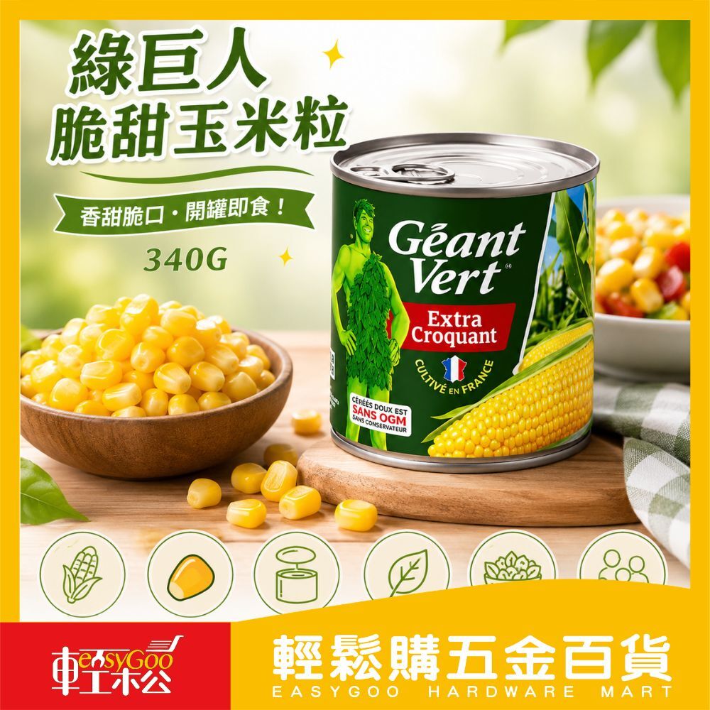 綠巨人脆甜玉米粒340G｜玉米罐頭 即食玉米 玉米粒罐頭 沙拉玉米 料理罐頭 炒飯配料【輕鬆購五金百貨】