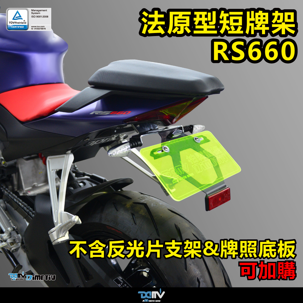 【DIMOTIV】 Aprilia RS 660 / Tuono 660 20-26 短牌架 (可選直上原廠方向燈 or LED改裝)