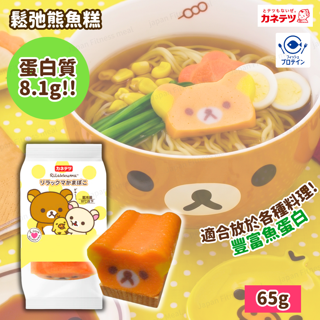 ❗️最新NEW❗️Rilakkuma鬆弛熊魚糕 (65g)