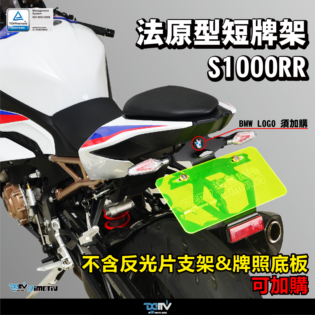 【DIMOTIV】 BMW S1000RR 19-26 短牌架 (直上原廠方向燈)