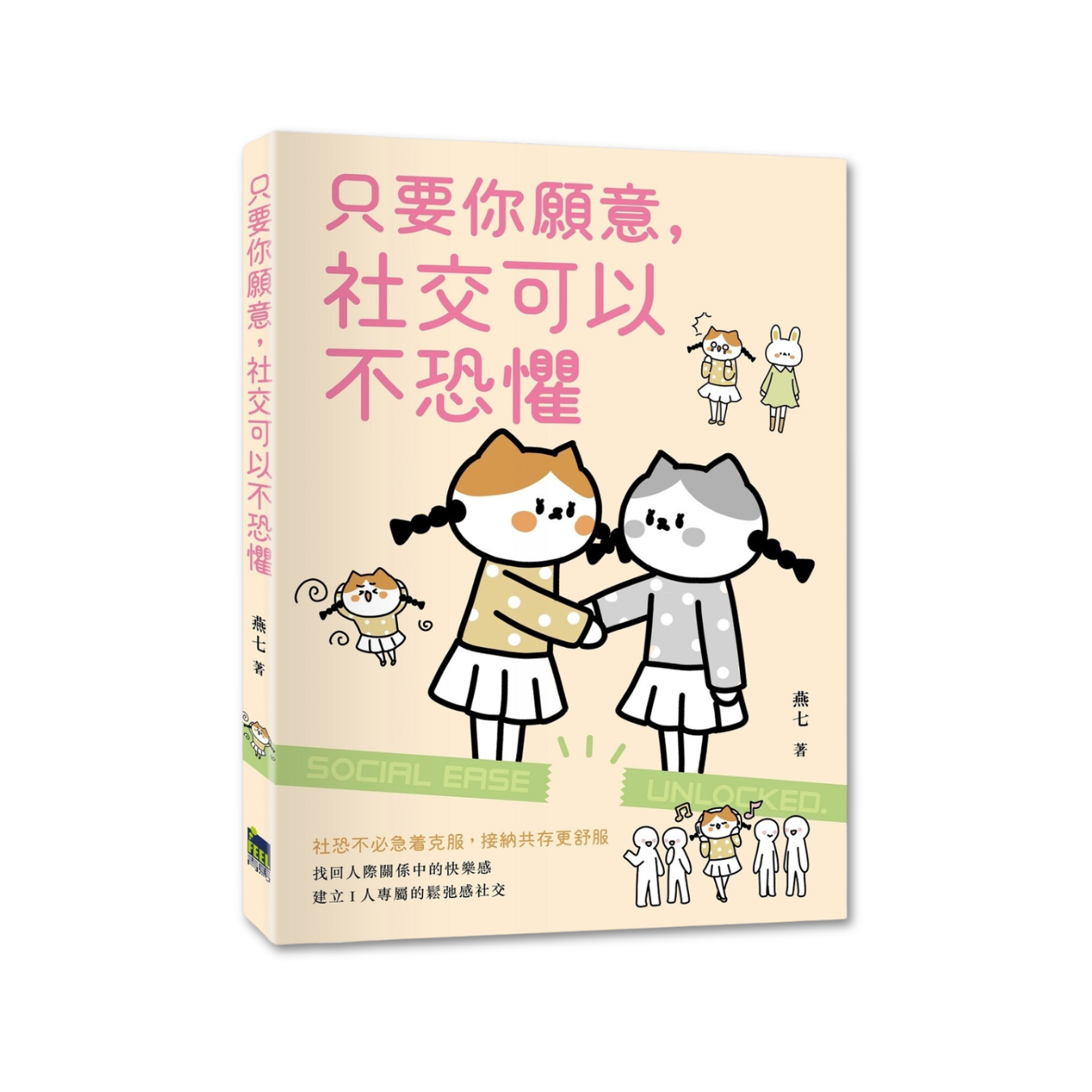 《只要你願意，社交可以不恐懼》｜燕七 著｜青馬文化