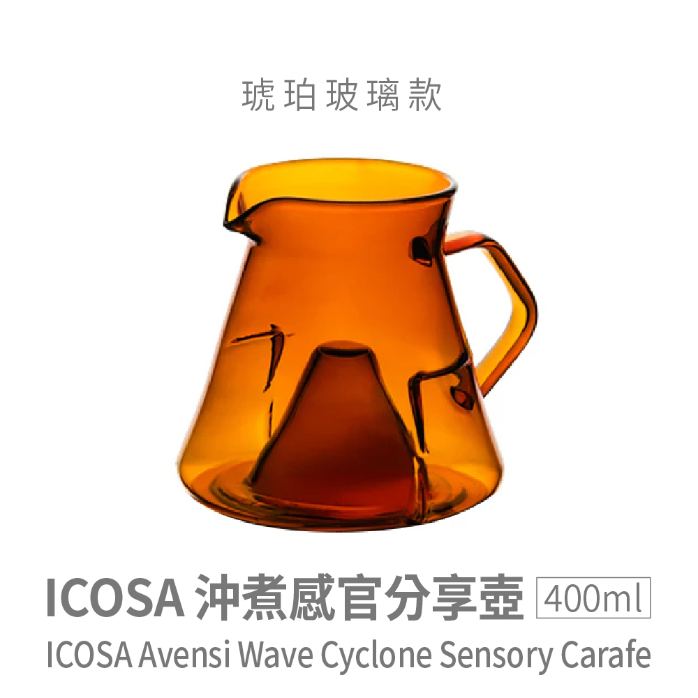 ICOSA 沖煮 感官分享壺 琥珀玻璃款 (400ml)