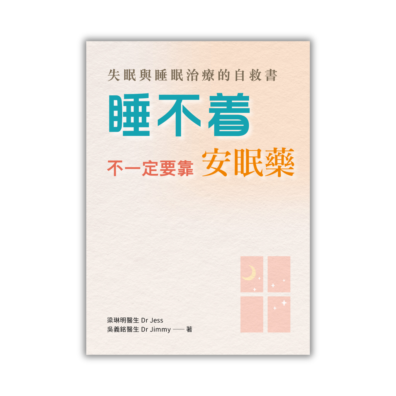 《睡不着，不一定要靠安眠藥：失眠與睡眠治療的自救書》｜梁琳明醫生、吳義銘醫生 著｜皇冠出版