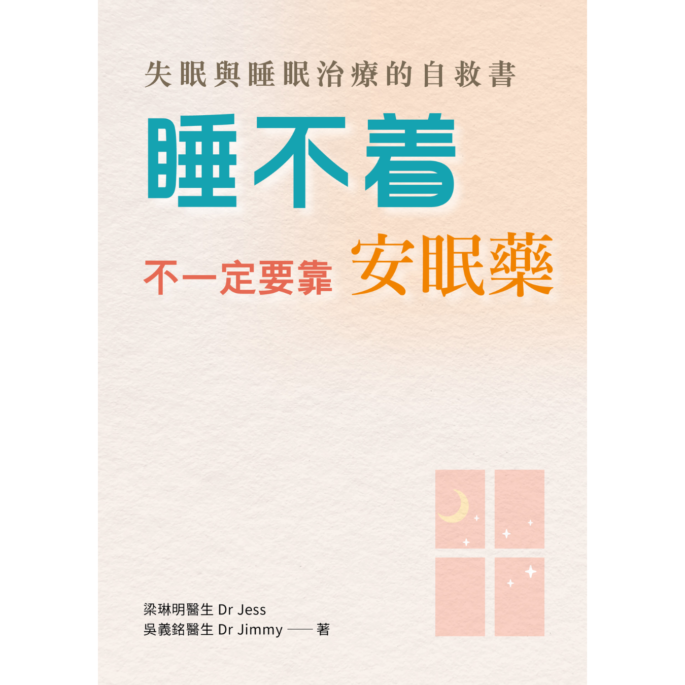 《睡不着，不一定要靠安眠藥：失眠與睡眠治療的自救書》｜梁琳明醫生、吳義銘醫生 著｜皇冠出版