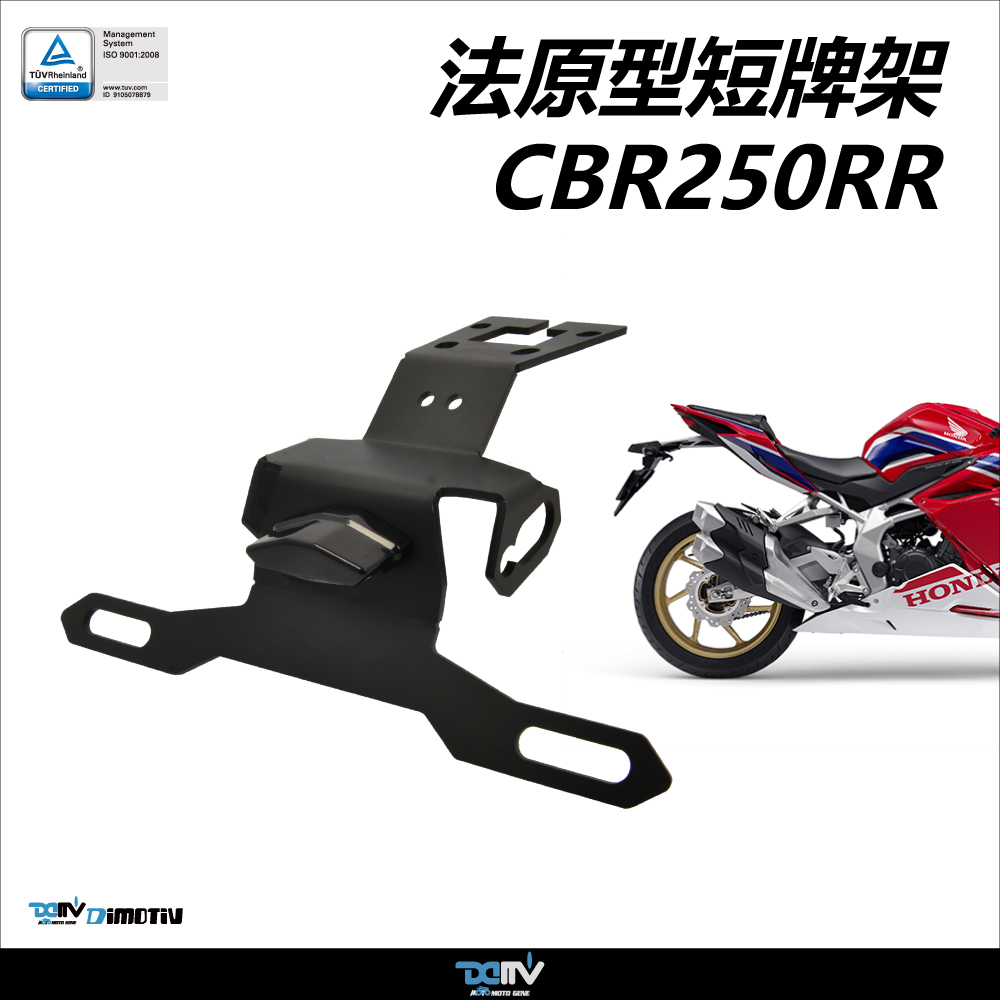 【DIMOTIV】HONDA CBR250RR 17-26 短牌架 (可選直上原廠方向燈 or LED改裝)