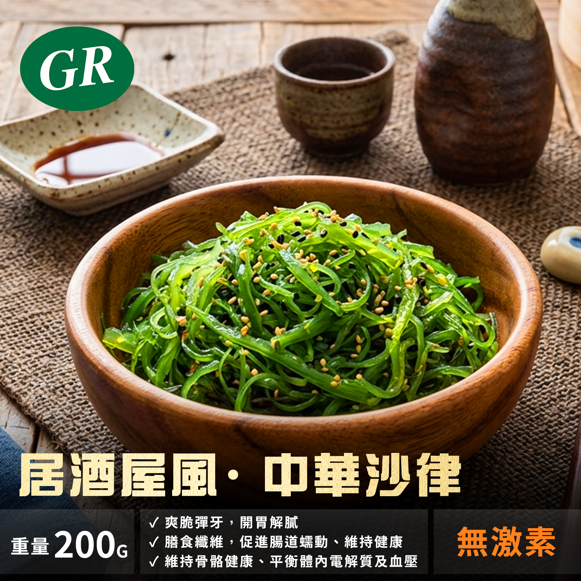 居酒屋風· 中華沙律 200g