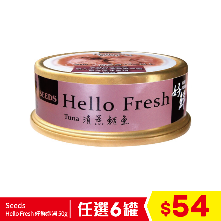 Seeds - Hello Fresh 好鮮燉湯 - 清蒸鮪魚 50g (任選6罐$54)