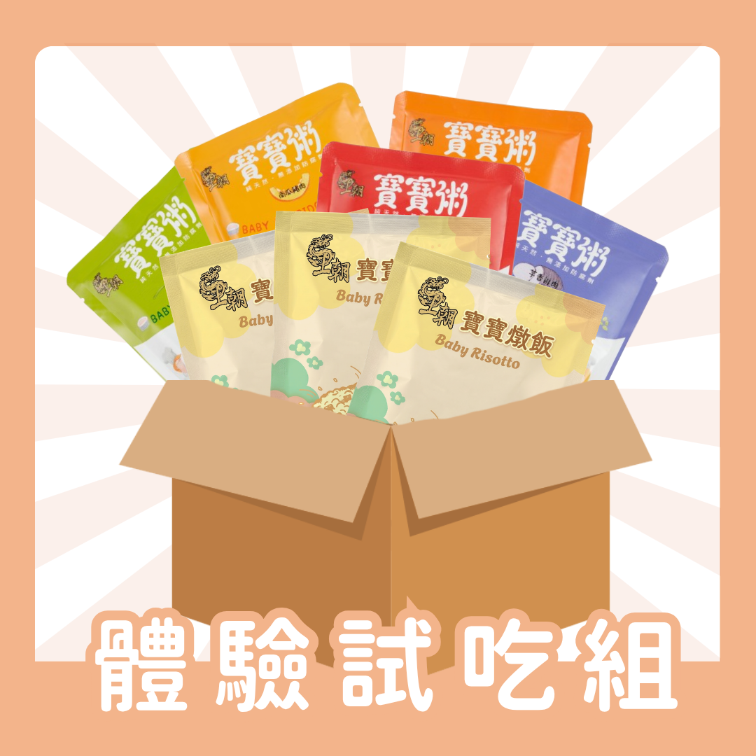 【會員專屬】 王朝寶寶副食品體驗試吃組(燉飯/寶寶粥)