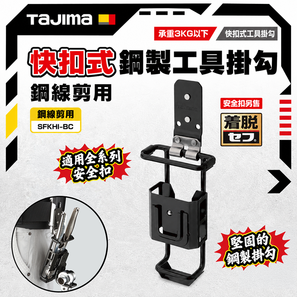 田島 TAJIMA｜快扣式鋼製工具掛勾 鋼線剪用 SFKHI-BC