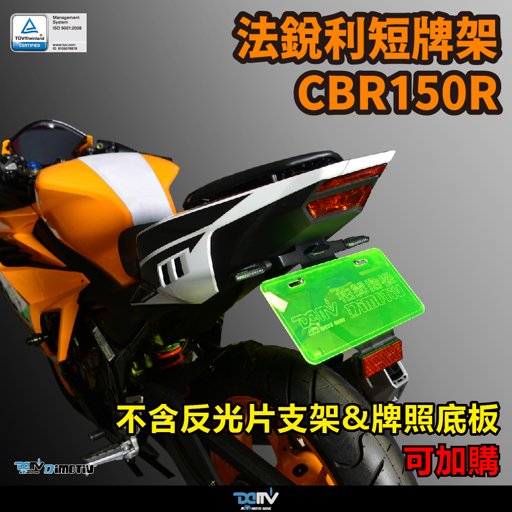 【DIMOTIV】 HONDA CBR150R 16-26 短牌架 (可選直上原廠方向燈 or LED改裝)