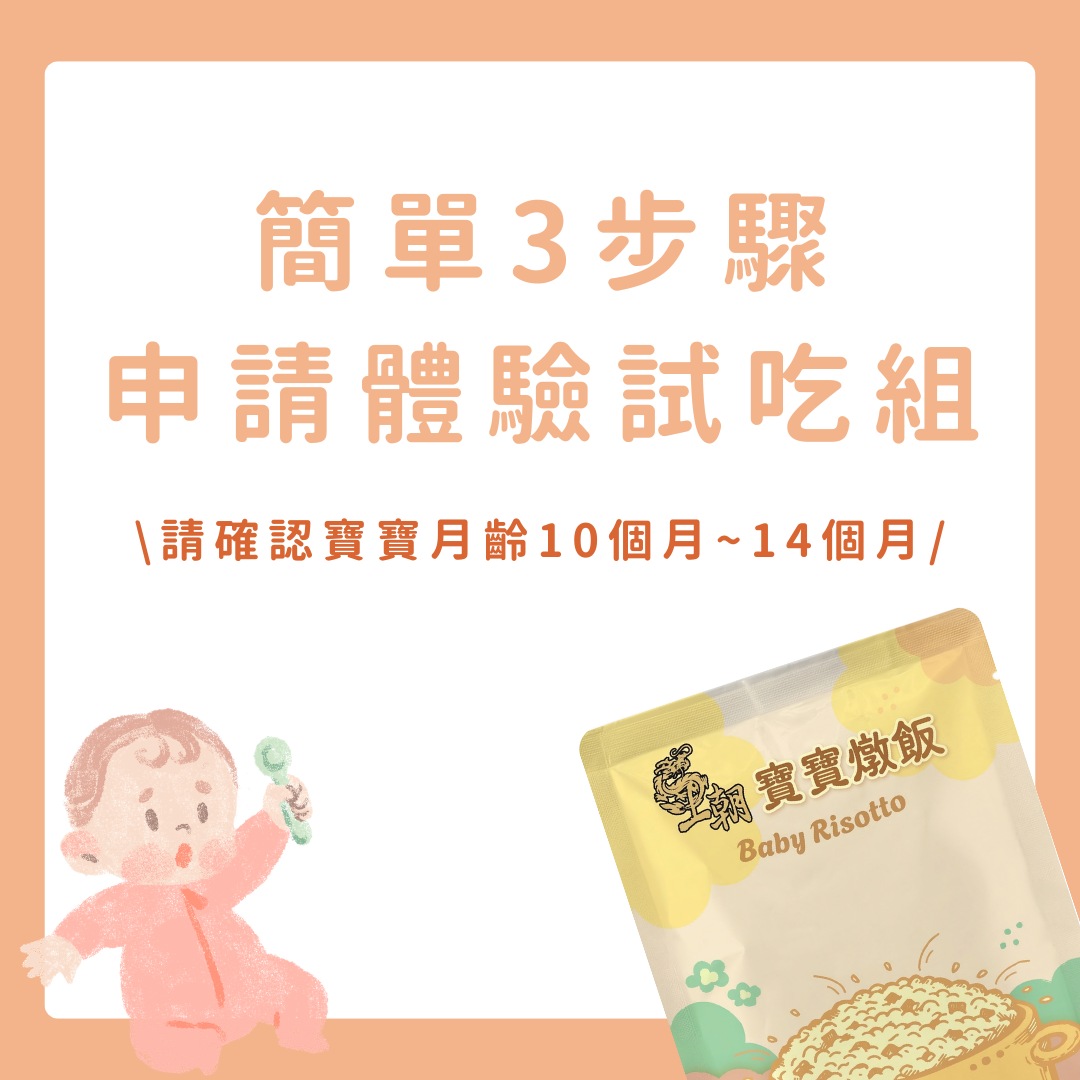 【會員專屬】 王朝寶寶副食品體驗試吃組(燉飯/寶寶粥)