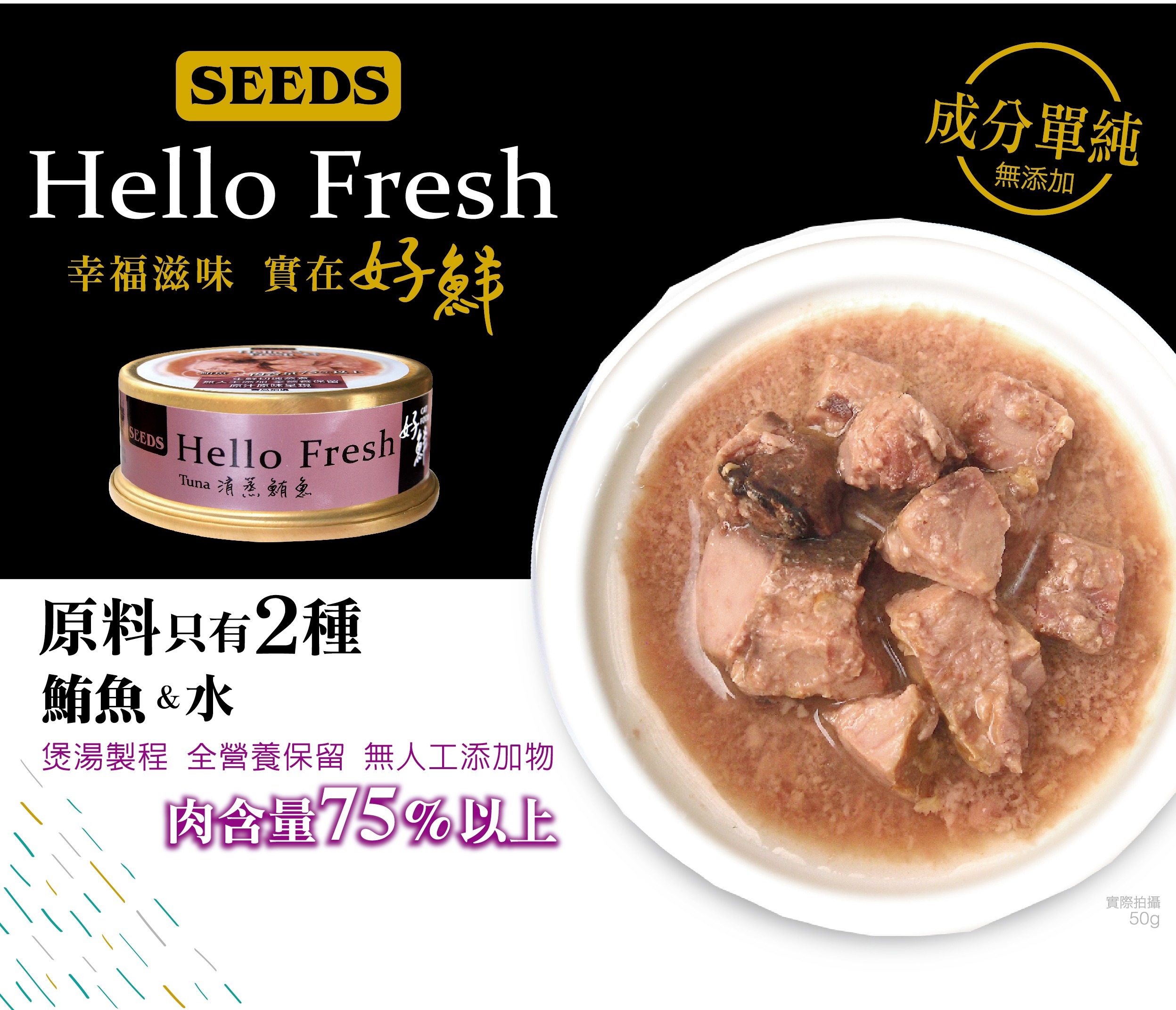 Seeds - Hello Fresh 好鮮燉湯 - 清蒸鮪魚 50g (任選6罐$54)