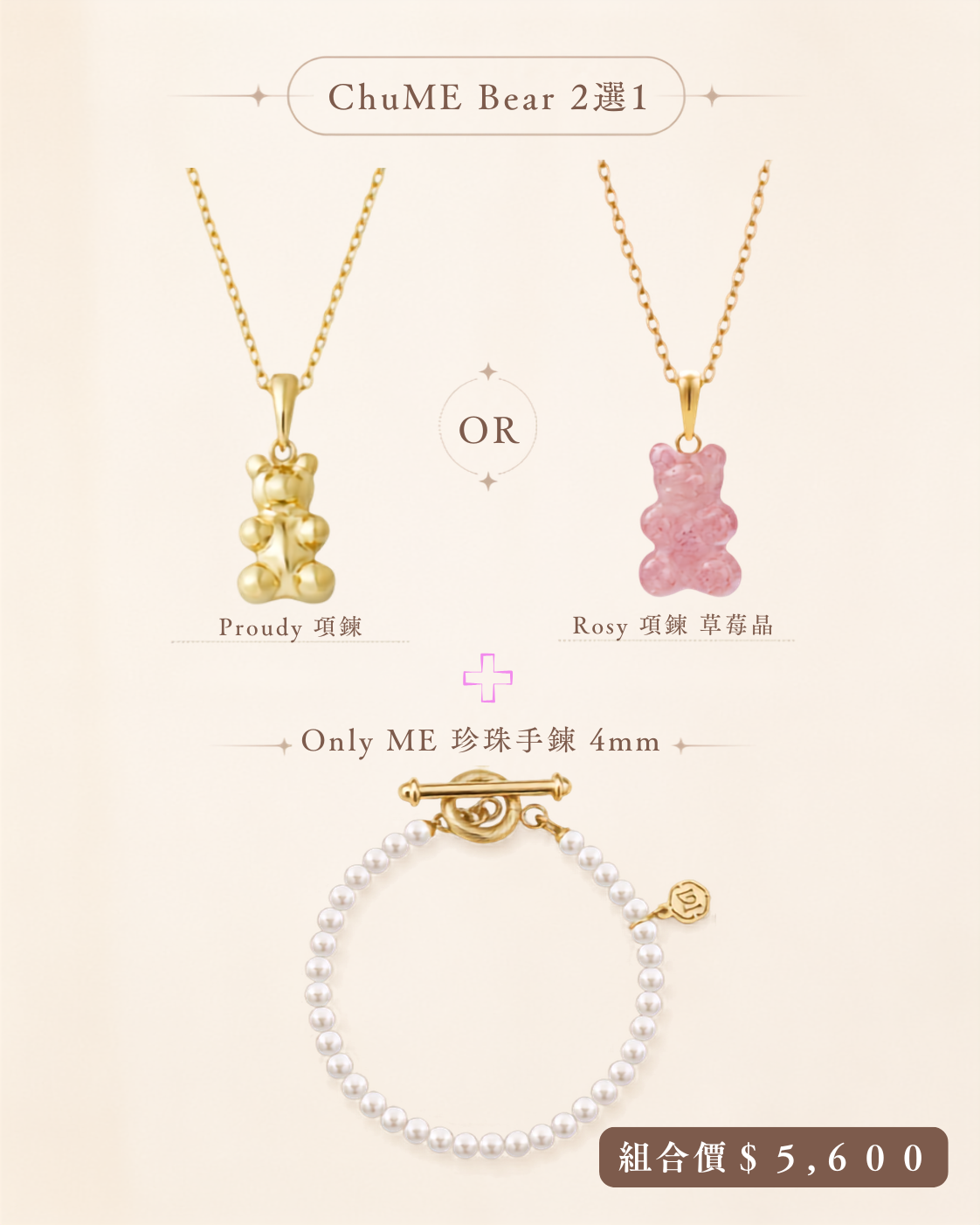 (ME30) ChuME Bear＋Only ME 珍珠手鍊 4mm 組合