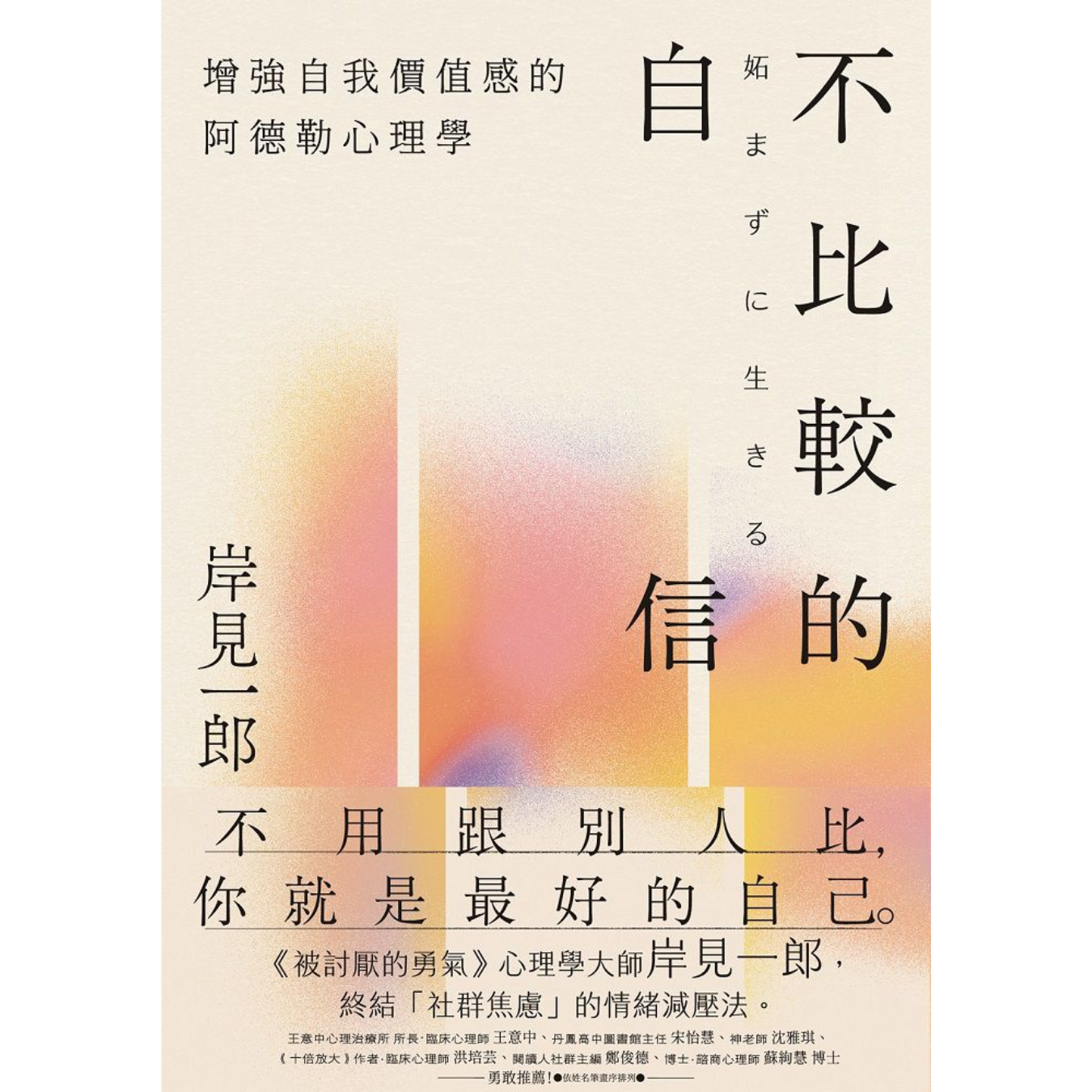 《不比較的自信：增強自我價值感的阿德勒心理學》｜岸見一郎 著｜陳尹暐 譯｜平安文化