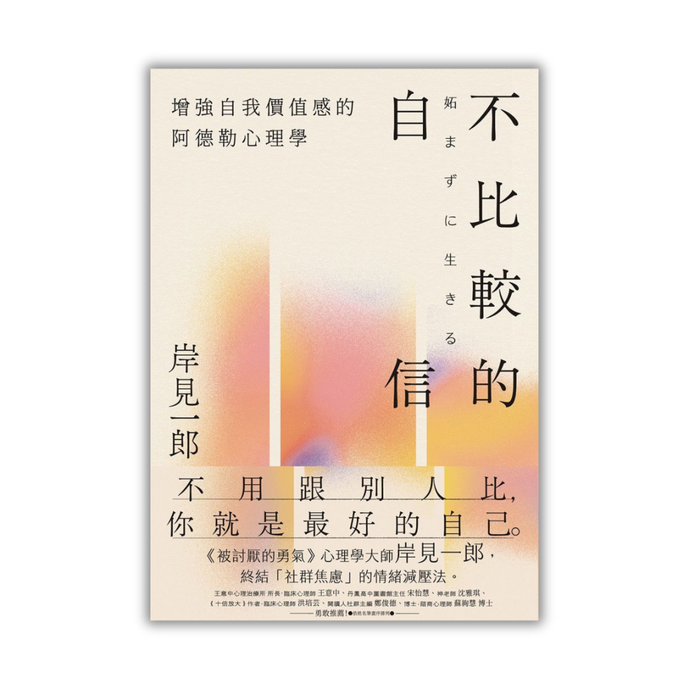 《不比較的自信：增強自我價值感的阿德勒心理學》｜岸見一郎 著｜陳尹暐 譯｜平安文化