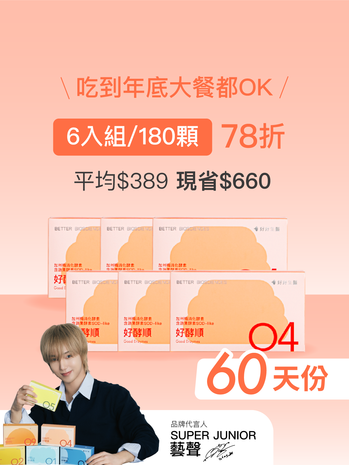 【好組合】好酵順－加州梅消化酵素 含蔬果酵素SOD-like＿6入組（180顆）