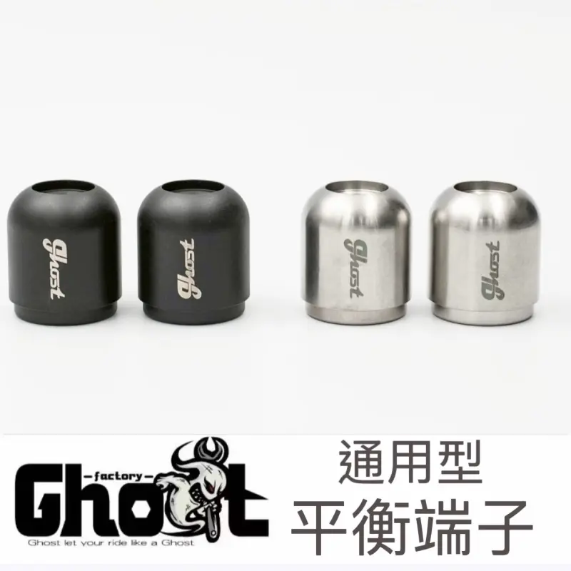 【Ghost】 Factory白鐵平衡端子 平衡端子 把手端子通用端子 端子 勁戰 BWS 4MICA 山葉 三陽