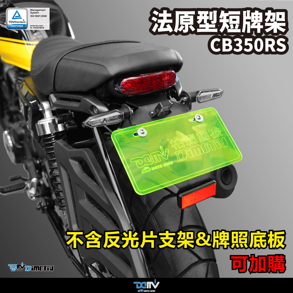 【DIMOTIV】HONDA CB350RS 21-26 短牌架 (可選直上原廠方向燈 or LED改裝)