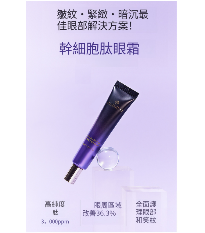 預訂7月下旬到【MODELO 幹細胞藍肽提拉眼霜 30ML】