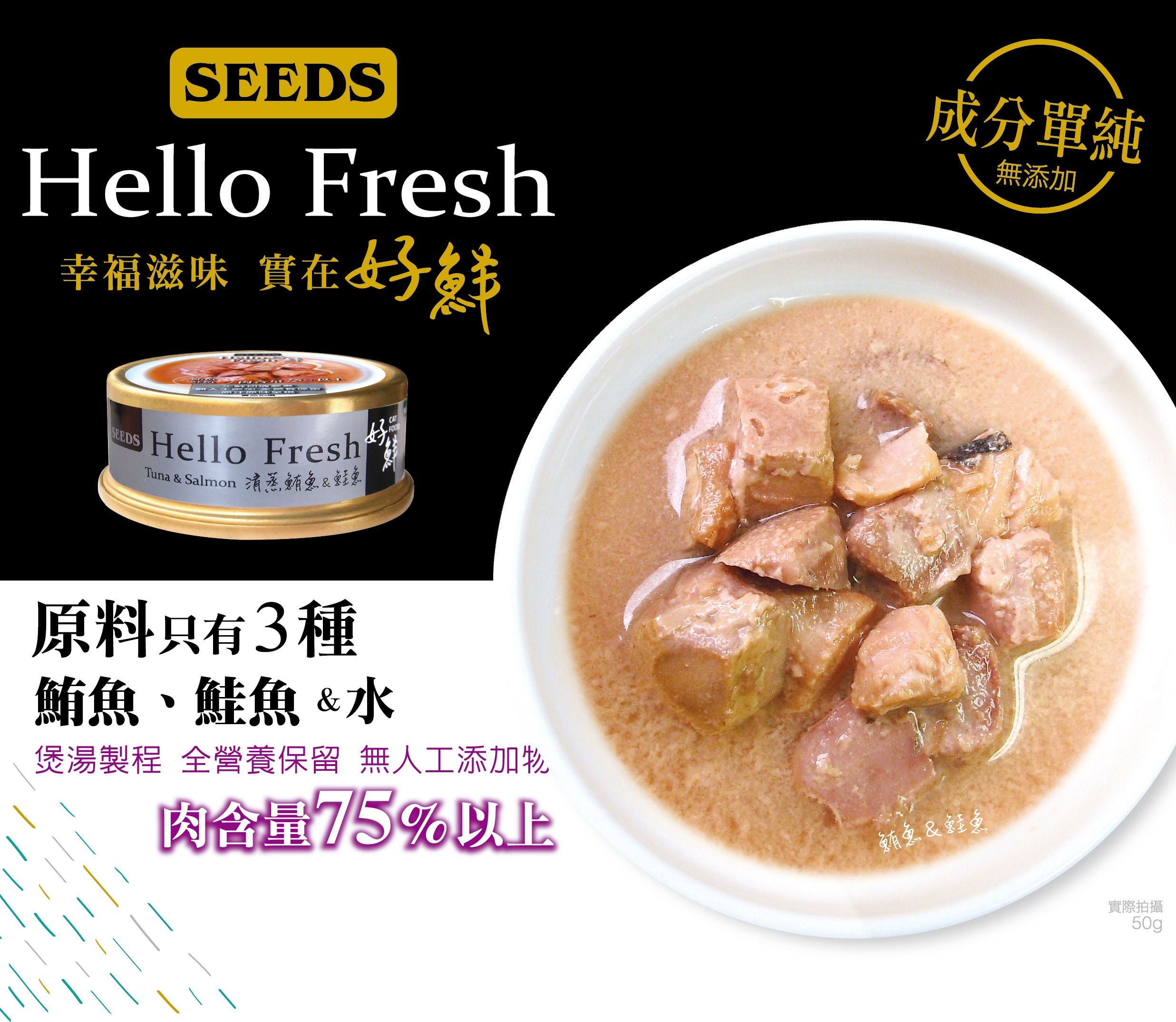 Seeds - Hello Fresh 好鮮燉湯 - 清蒸鮪魚+鮭魚 50g (任選6罐$54)