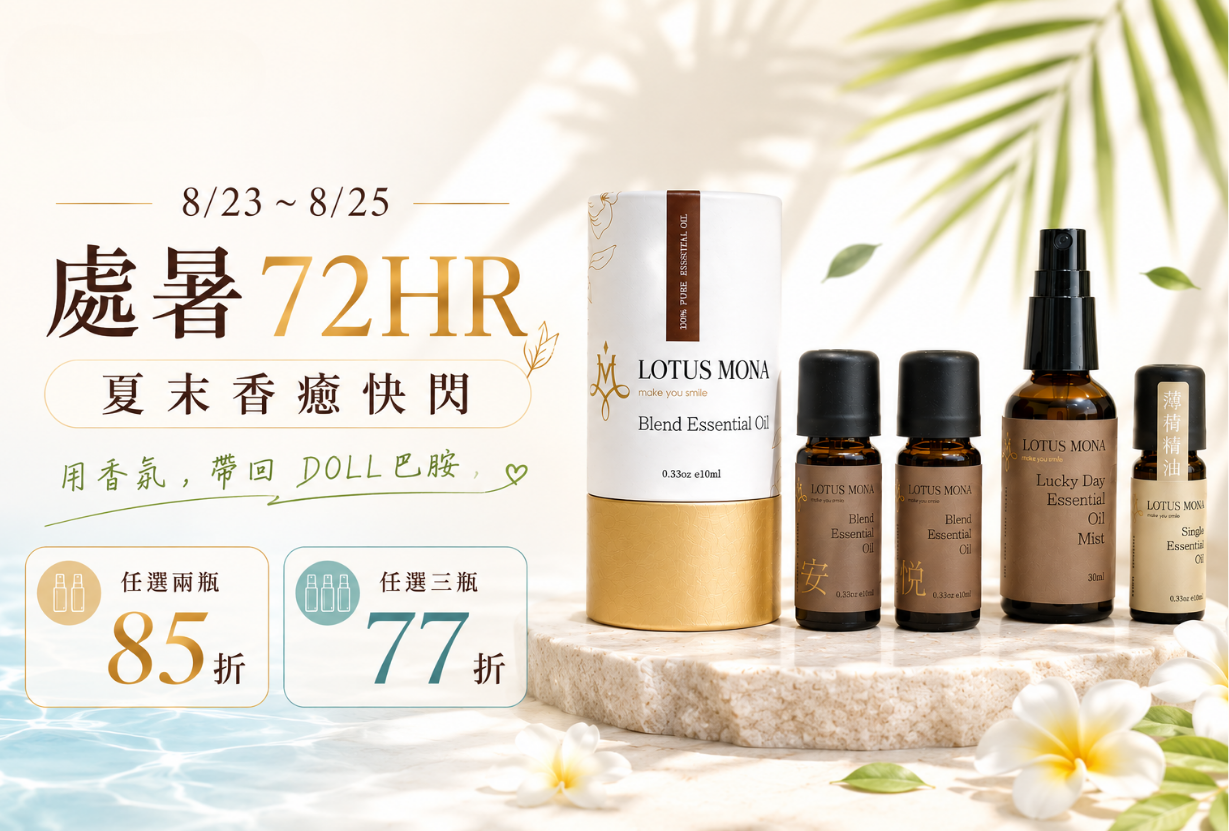處暑72HR 夏末香癒快閃