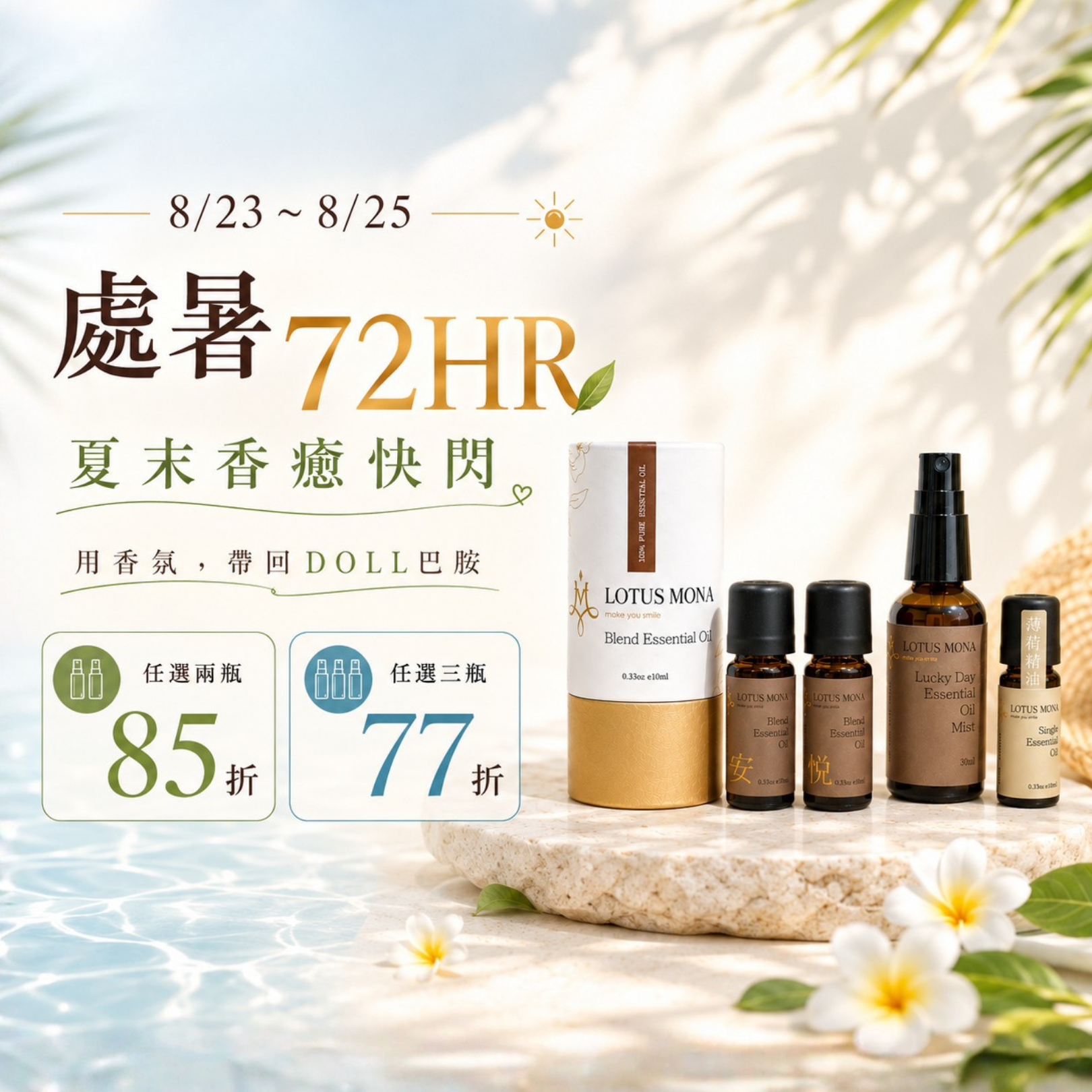 處暑72HR 夏末香癒快閃