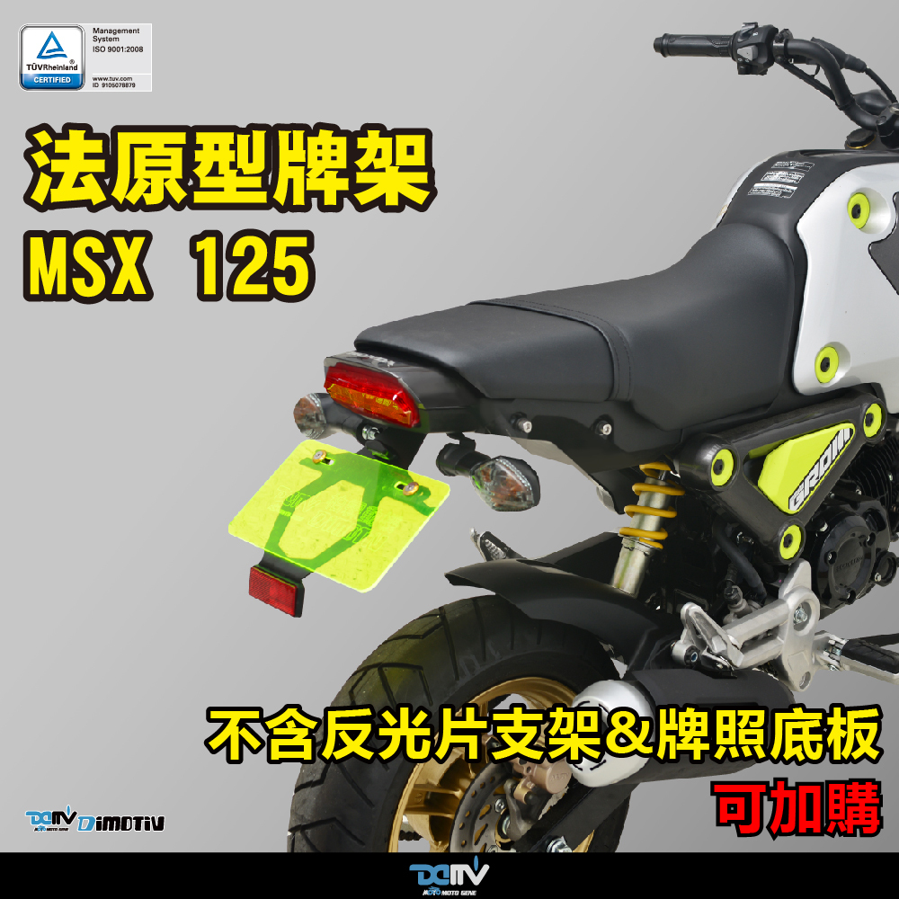 【DIMOTIV】HONDA MSX Grom 125 21-26 短牌架 (可選直上原廠方向燈 or LED改裝)