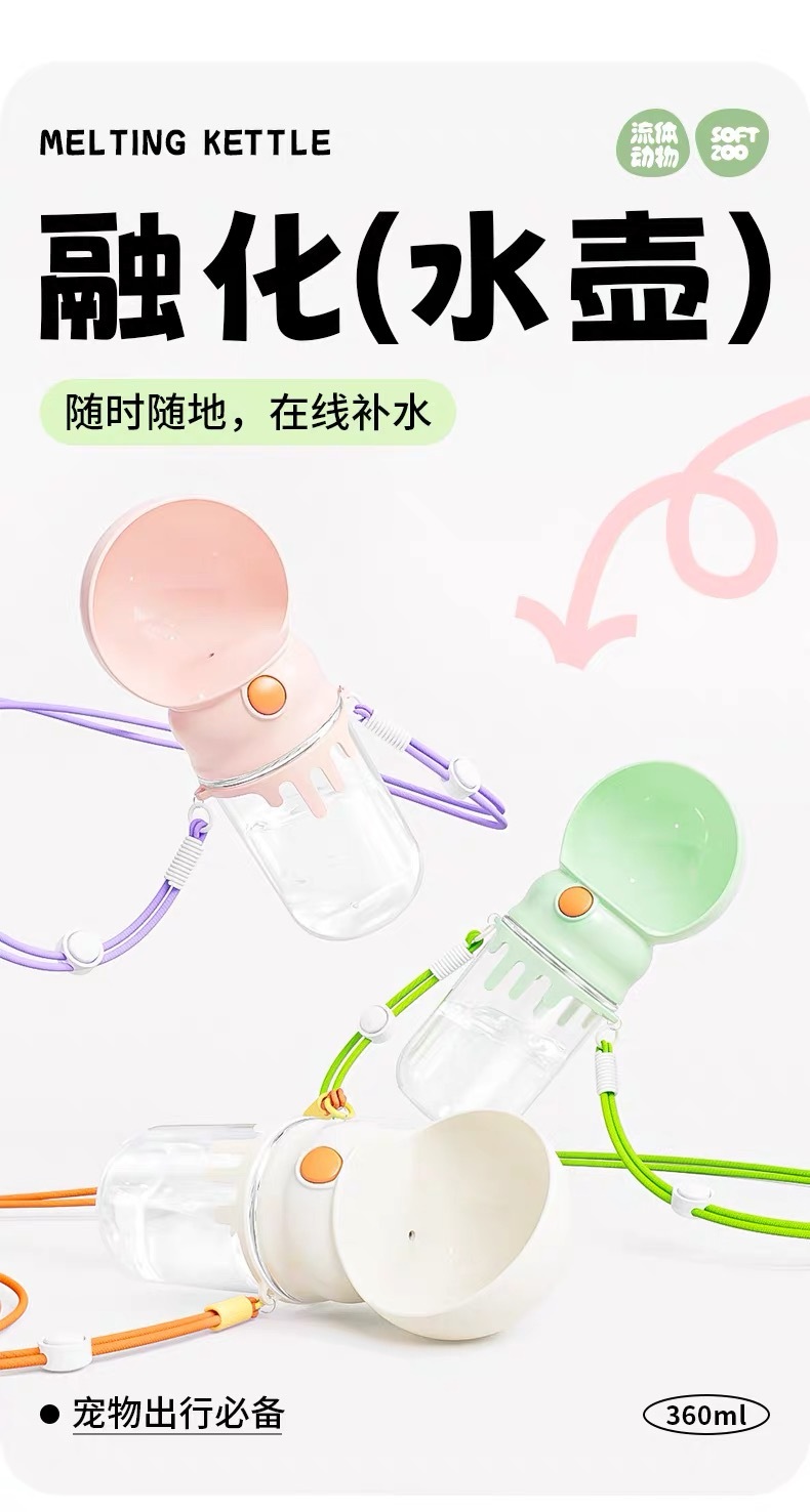 融化水瓶 宠物便携户外水瓶