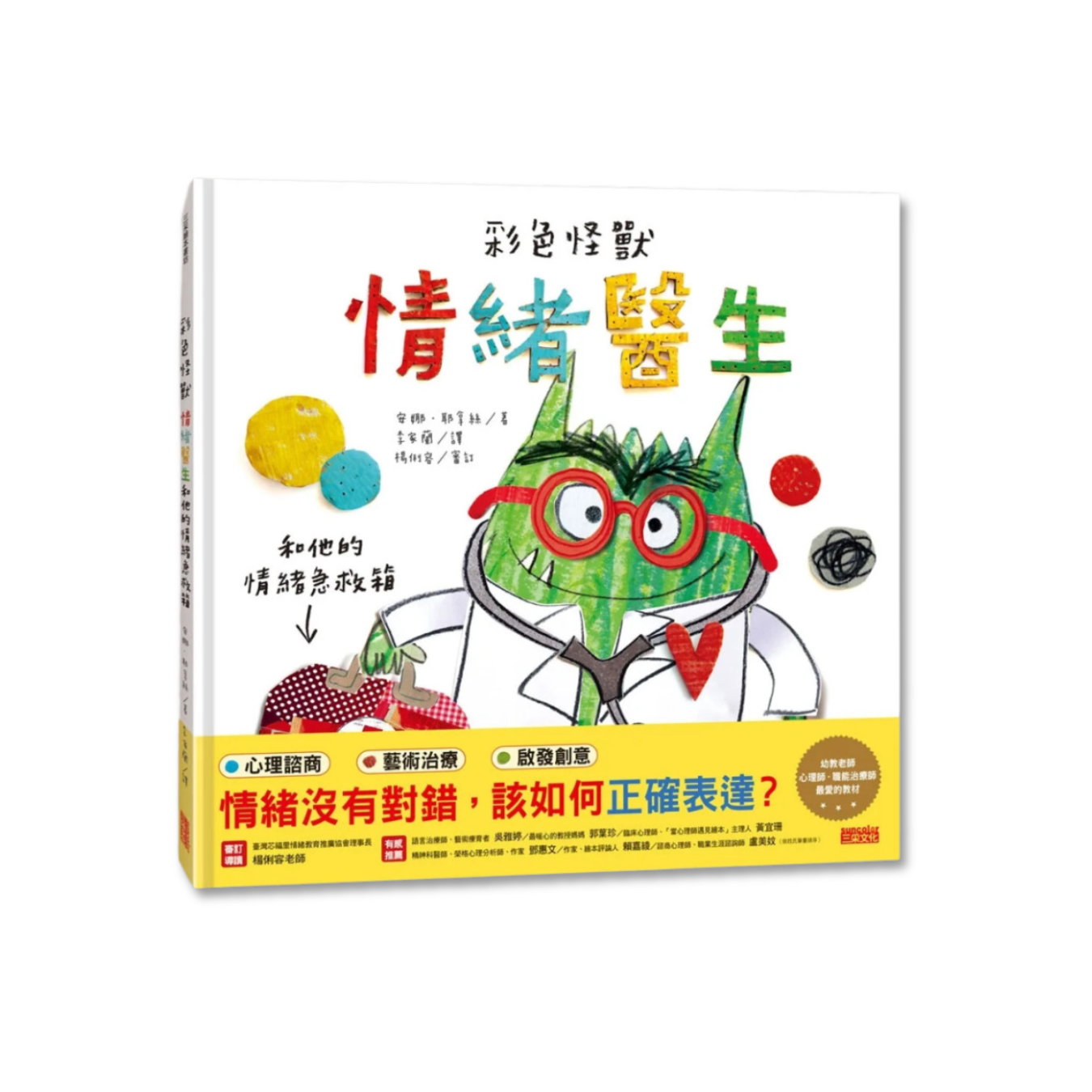 《彩色怪獸：情緒醫生和他的情緒急救箱》｜安娜．耶拿絲 著｜李家蘭 譯｜三采文化