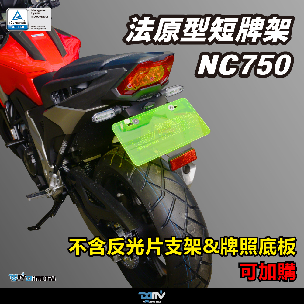 【DIMOTIV】HONDA NC750X 21-26 短牌架 (可選直上原廠方向燈 or LED改裝)