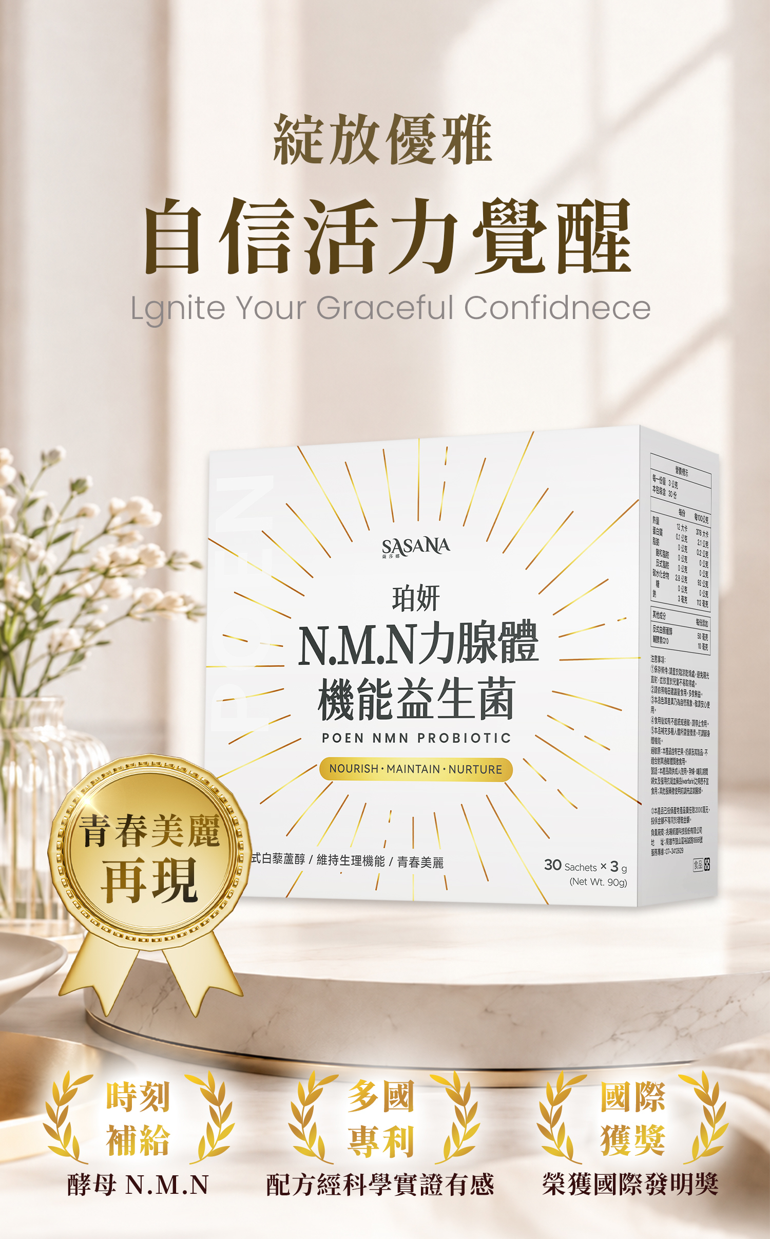 SASANA 頂級 NMN 益生菌產品包裝主視覺，結合高純度 NMN 與專利菌株的抗老保健首選