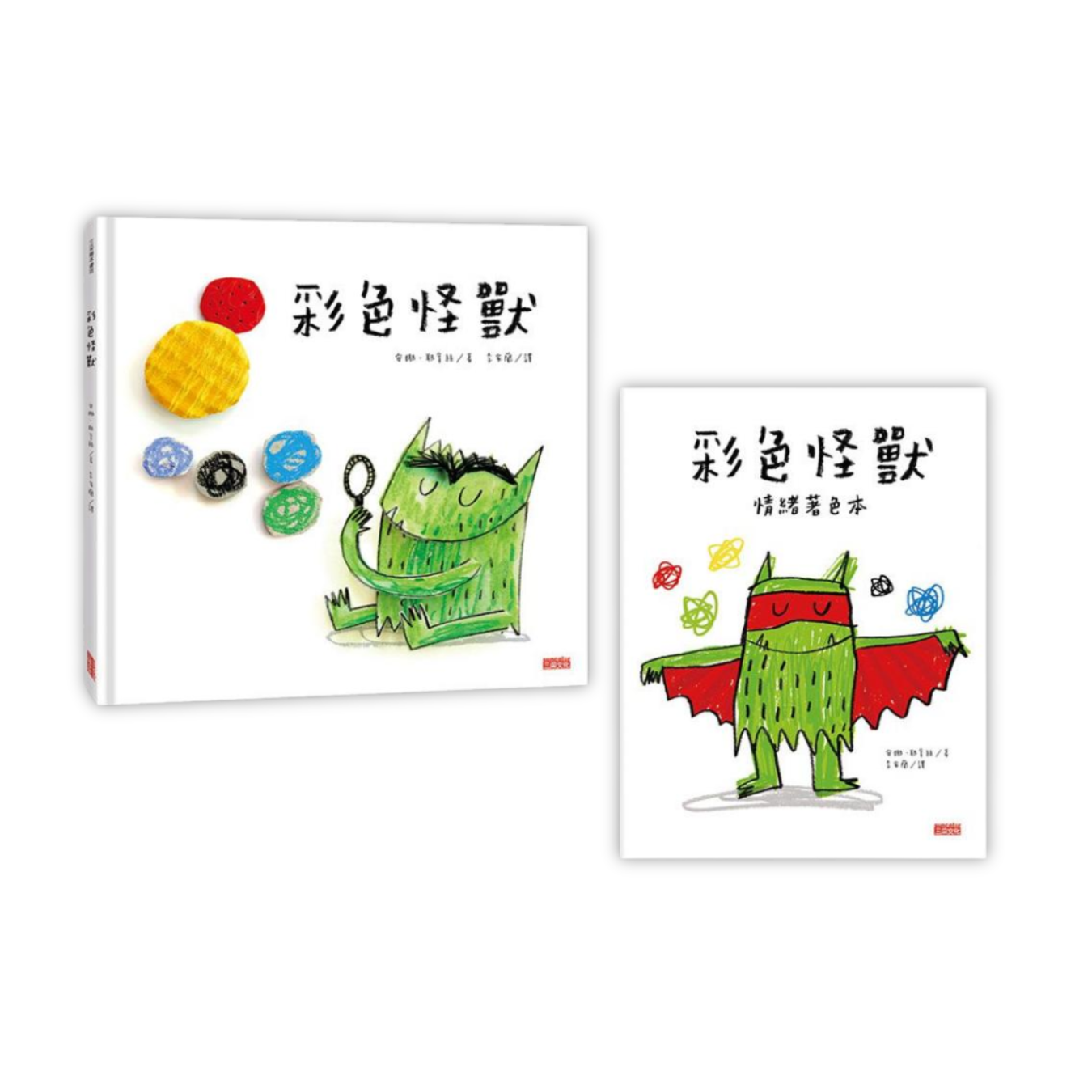 《彩色怪獸繪本》與《彩色怪獸情緒著色本》超值套組（2冊合售）｜安娜．耶拿絲 著｜李家蘭 譯｜三采文化