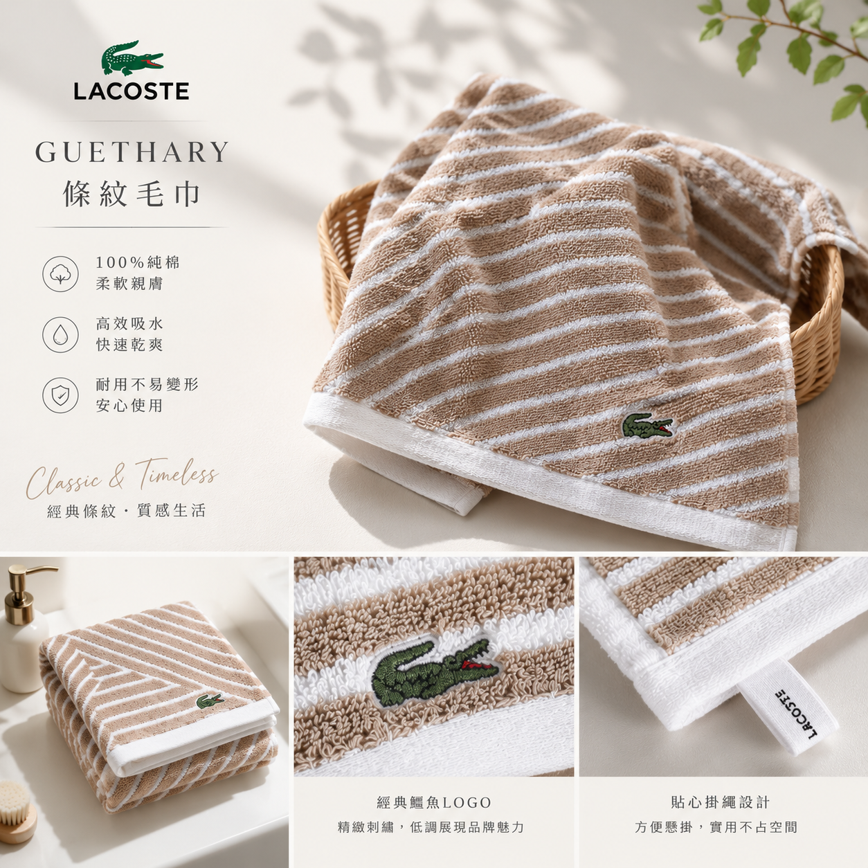 【預購】K072401 Lacoste Guethary 條紋毛巾