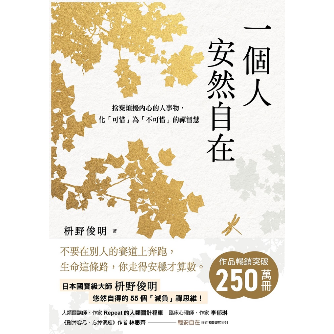 《一個人安然自在：捨棄煩擾內心的人事物，化「可惜」為「不可惜」的禪智慧》｜枡野俊明 著｜洪于琇 譯｜平安文化