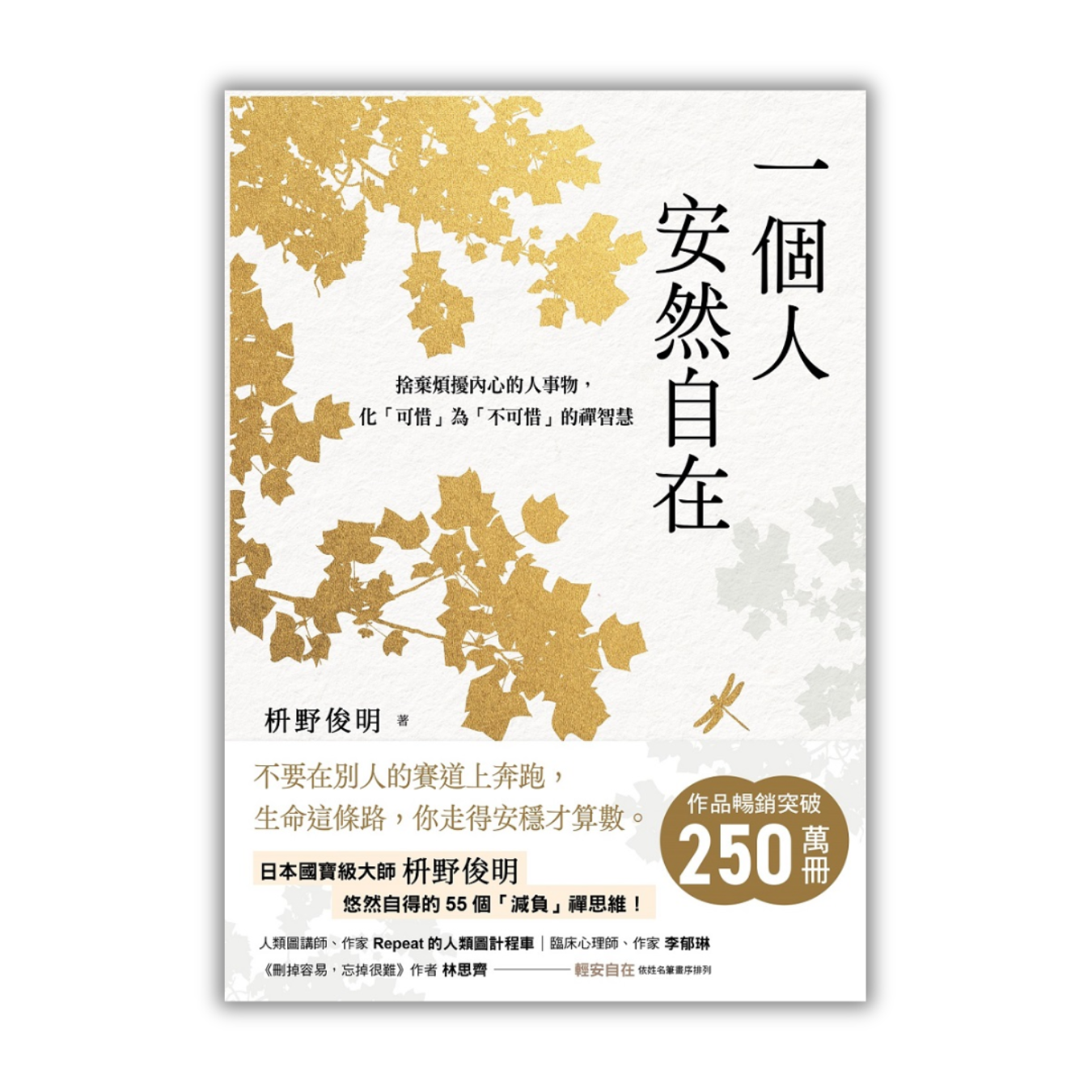 《一個人安然自在：捨棄煩擾內心的人事物，化「可惜」為「不可惜」的禪智慧》｜枡野俊明 著｜洪于琇 譯｜平安文化