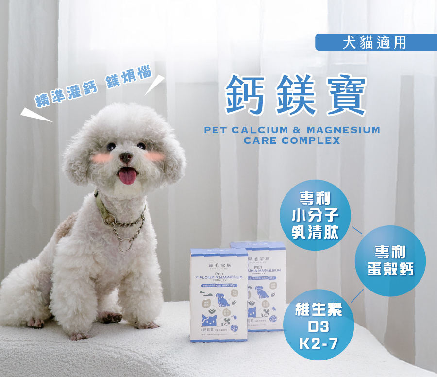 歸毛家族鈣鎂寶寵物保健品,主打專利蛋殼鈣與小分子乳清肽,為犬貓精準補鈣。