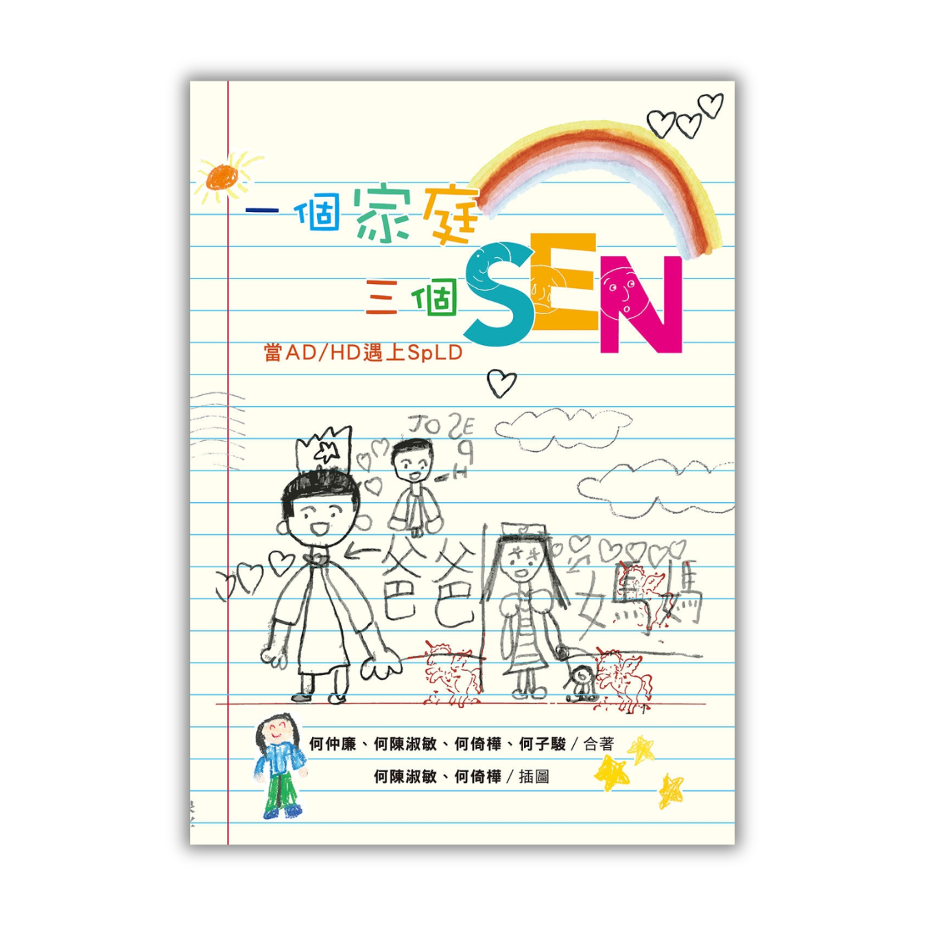 《一個家庭三個SEN：當AD/HD遇上SpLD》｜何仲廉、何陳淑敏、何倚樺、何子駿 著｜印象文字 Inpress