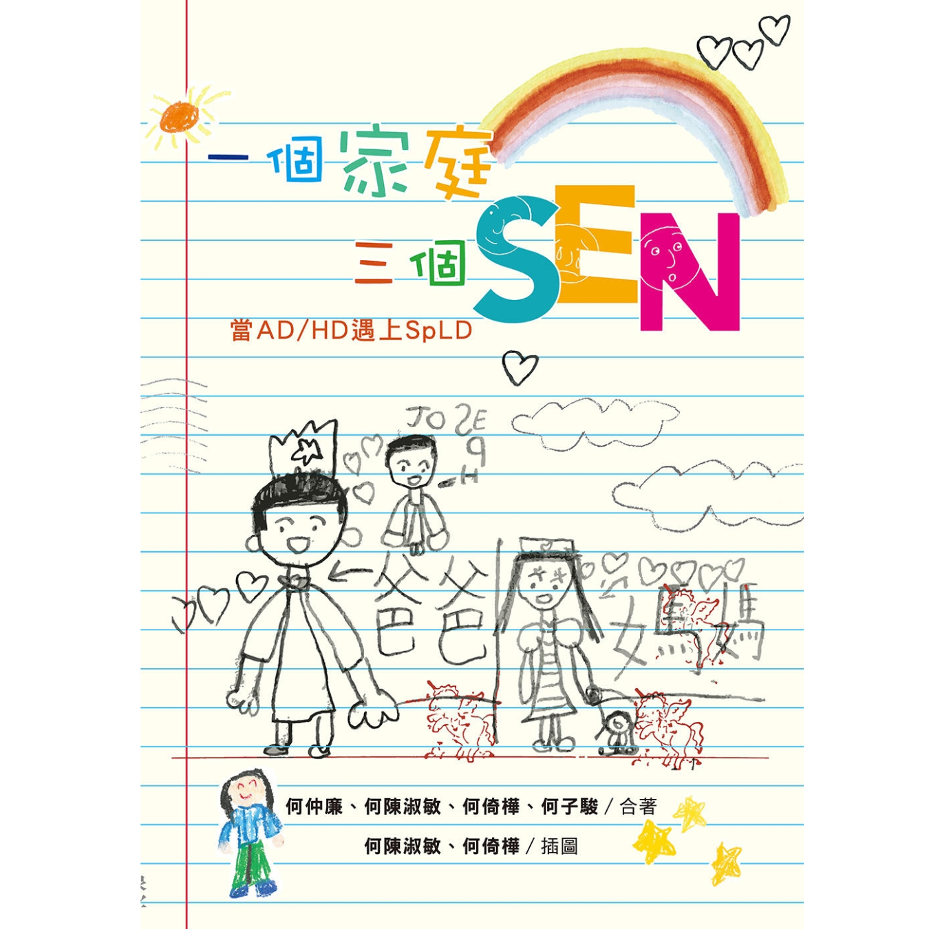 《一個家庭三個SEN：當AD/HD遇上SpLD》｜何仲廉、何陳淑敏、何倚樺、何子駿 著｜印象文字 Inpress