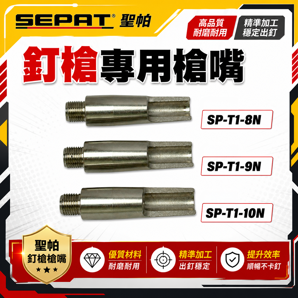 聖帕 SEPAT｜釘槍專用槍嘴 9N 10N 聖帕釘槍槍嘴