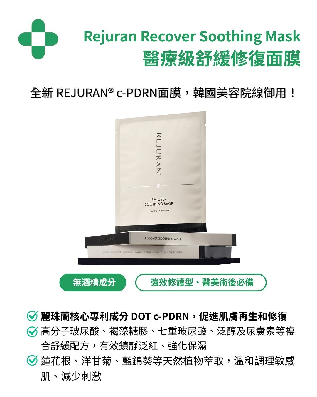 （韓國醫美院線限定 ）麗珠蘭Rejuran 修復舒緩面膜 一盒 /5片 T431 (2-3星期寄出）