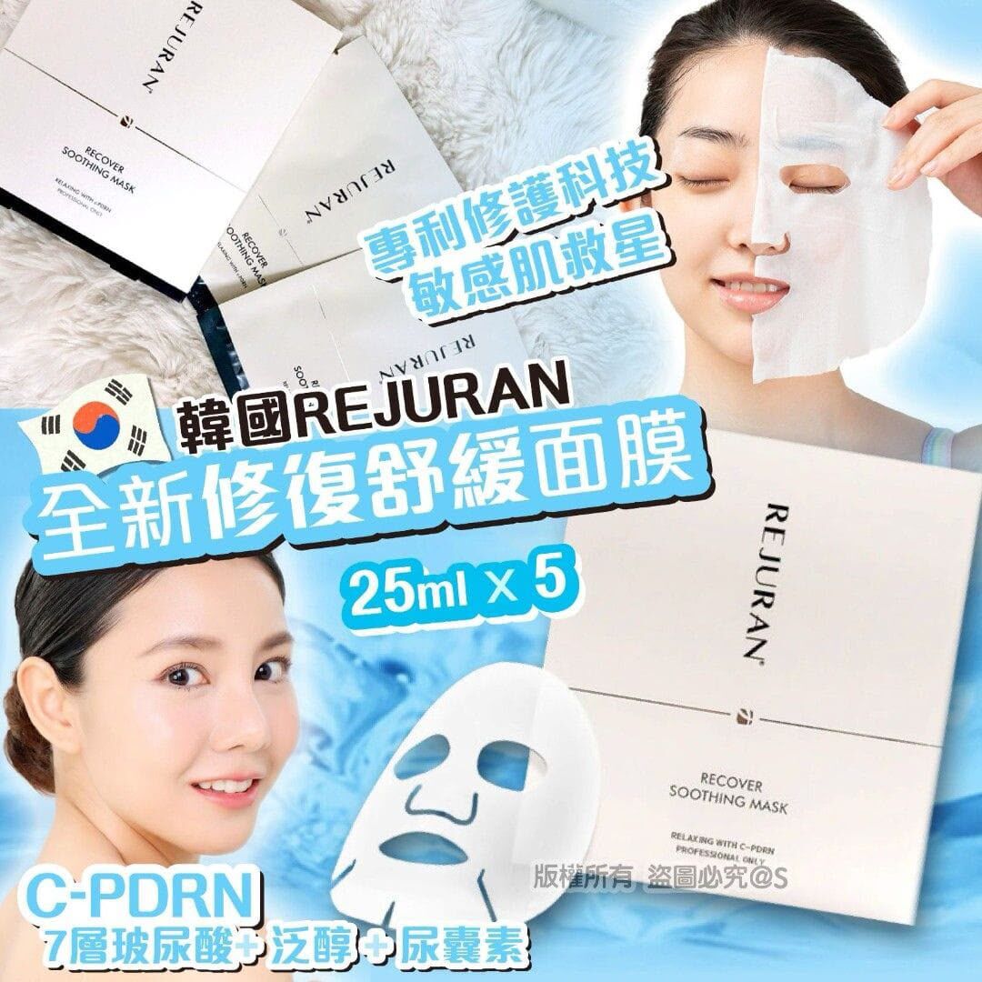 （韓國醫美院線限定 ）麗珠蘭Rejuran 修復舒緩面膜 一盒 /5片 T431 (2-3星期寄出）