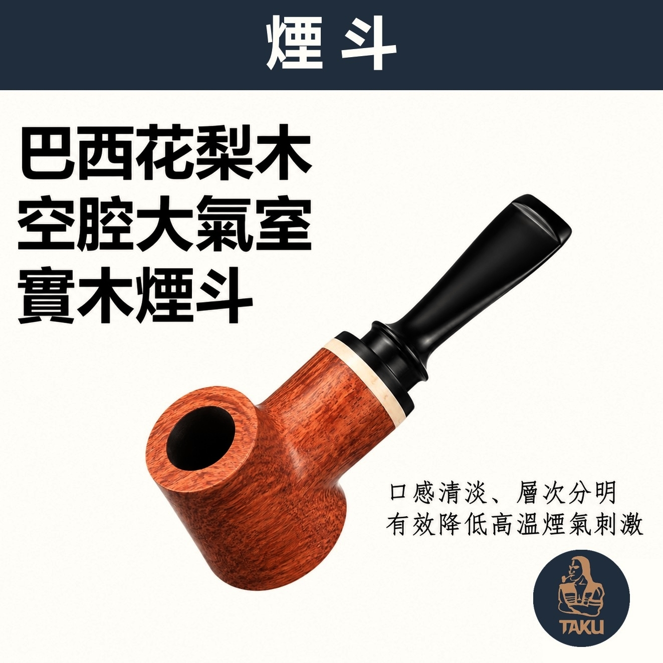 【煙斗俠】巴西花梨木、空腔大氣室、實木煙斗
