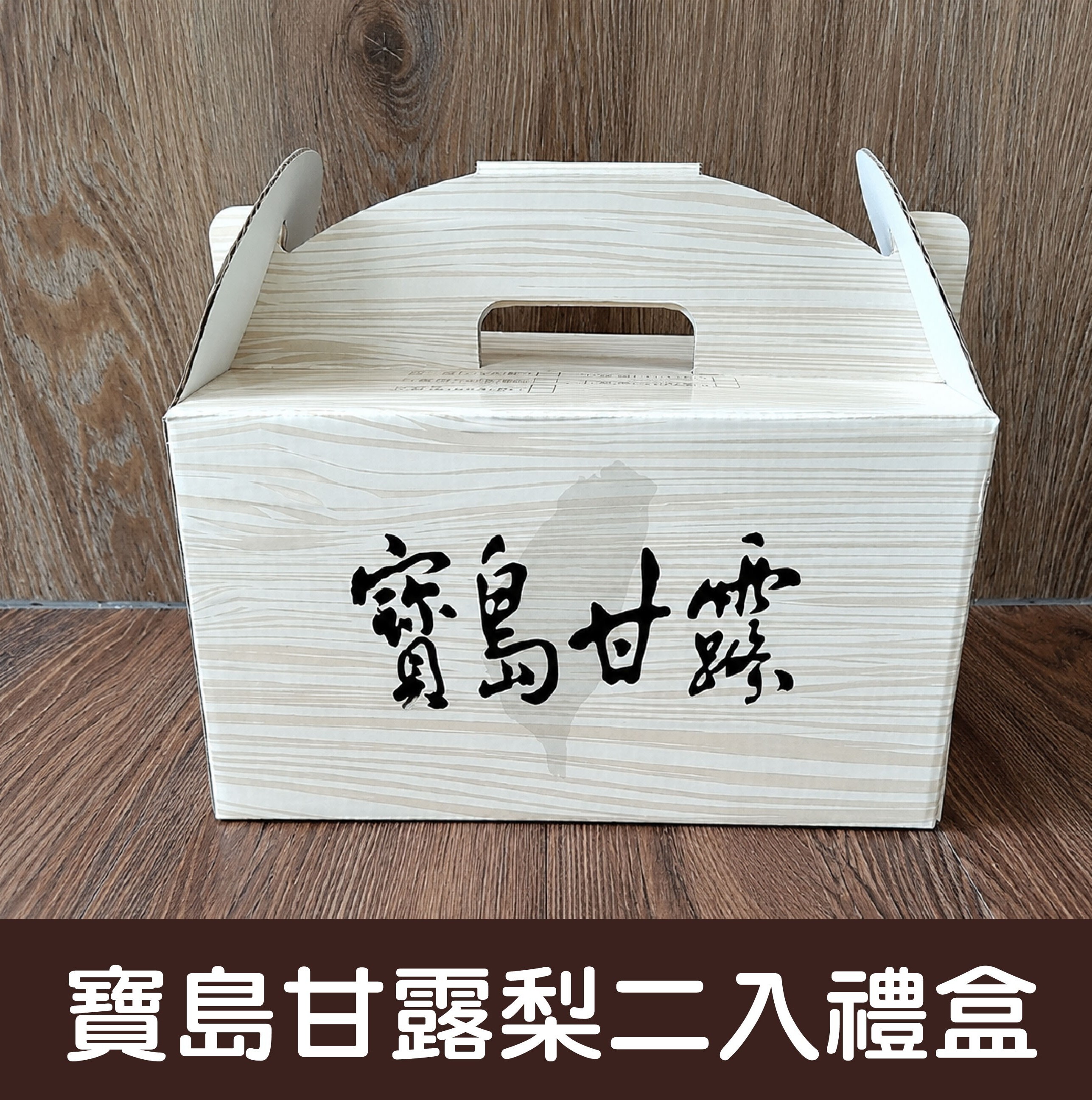台中院｜石岡優質甘露梨32A品種(2入)