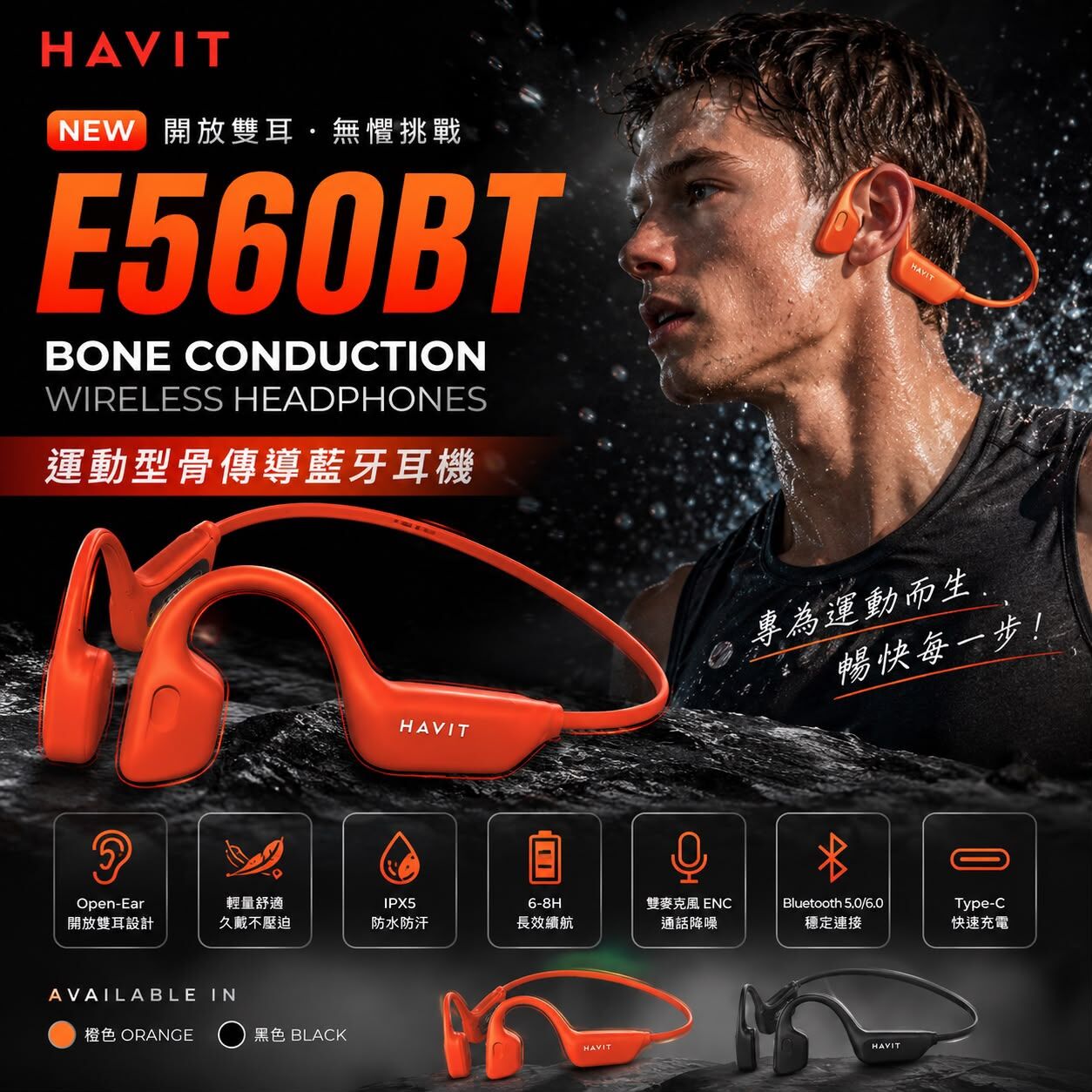 新產品🔥🏃Havit E560BT 主打運動的開放式骨傳導藍牙無線耳機 T433(2-3星期寄出）