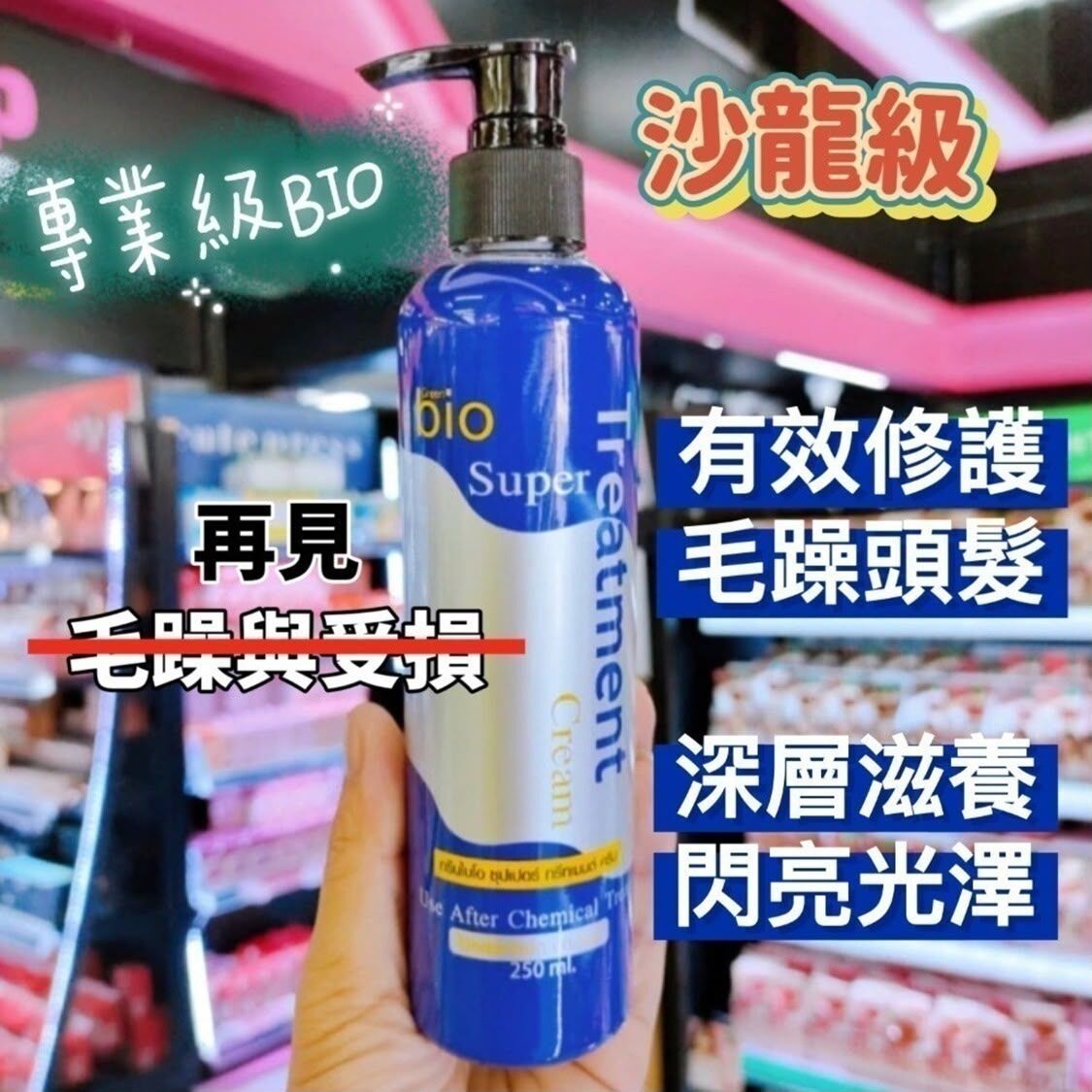 泰國沙龍級專業Bio發亮護髮乳250 ml
