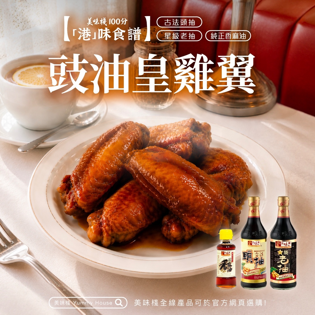 港味食譜 - 美味棧 古法頭抽 450ml x1 +美味棧 星級老抽 450ml x1 +美味棧 純正香麻油 150ml x1