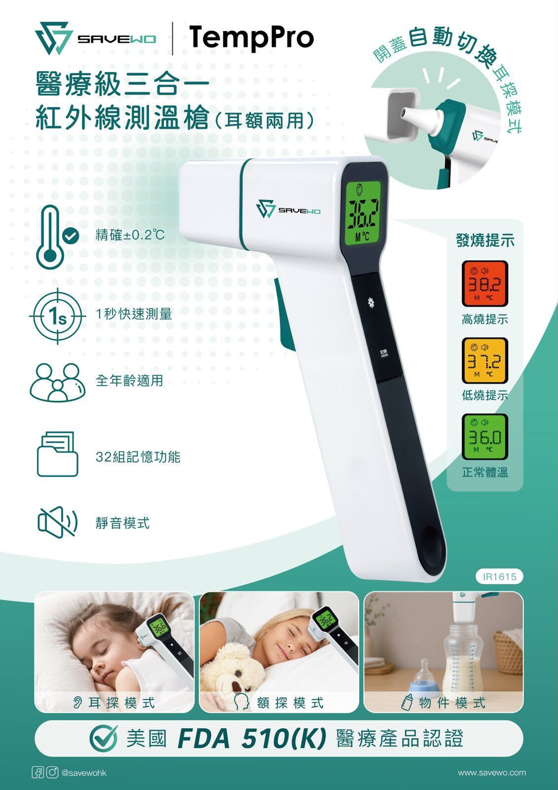 (耳額兩用) SAVEWO TempPro 醫療級三合一紅外線測溫槍T434 (2-3星期寄出）