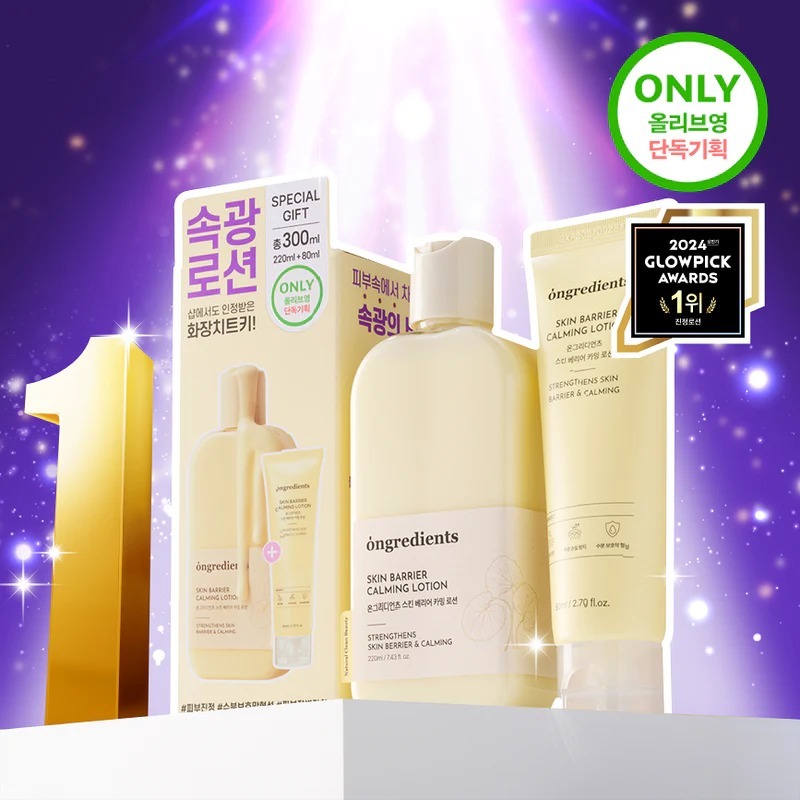 [鎮靜+強化]Ongredients屏障修復舒緩乳液套裝 T436(220ml+80ml) (2-3星期寄出）