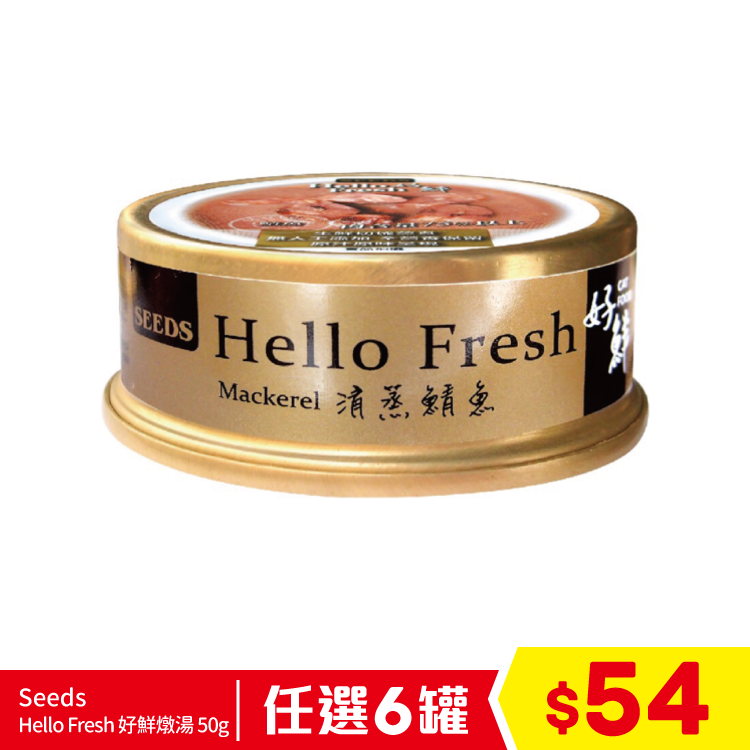 Seeds - Hello Fresh 好鮮燉湯 - 清蒸鯖魚 50g (任選6罐$54)