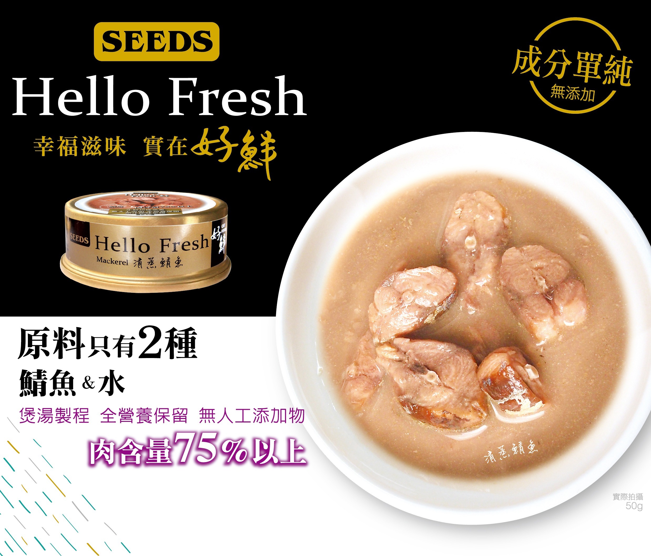 Seeds - Hello Fresh 好鮮燉湯 - 清蒸鯖魚 50g (任選6罐$54)
